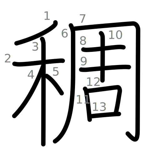 稠の書き順