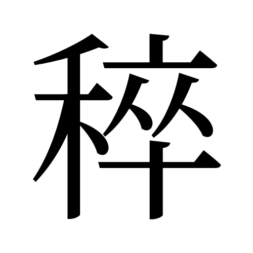 稡