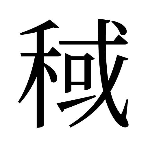 稢