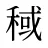 稢