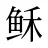 稣