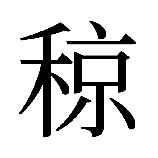 稤