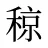 稤