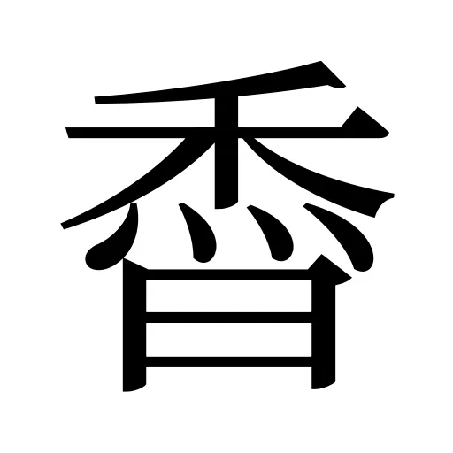 稥