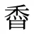 稥