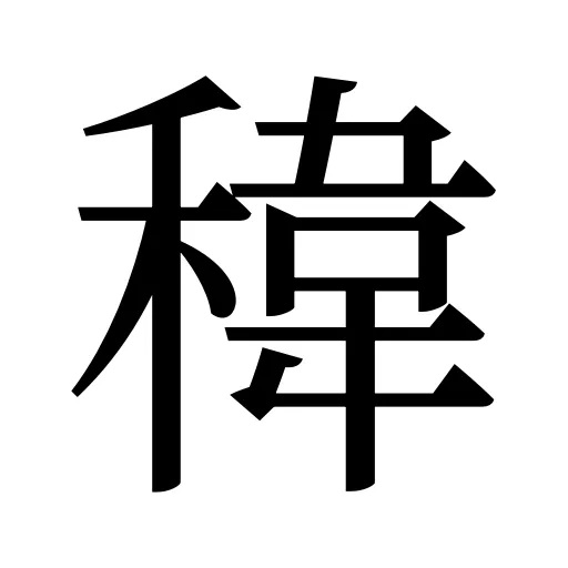 稦