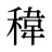 稦