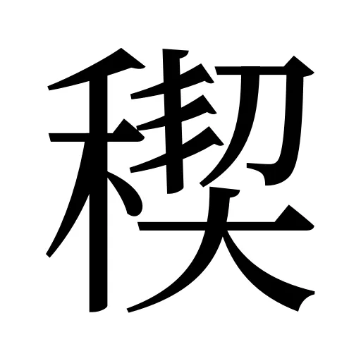 稧