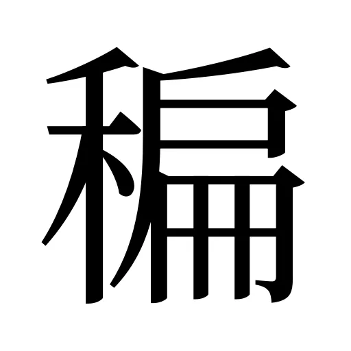 稨
