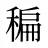 稨