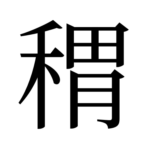 稩