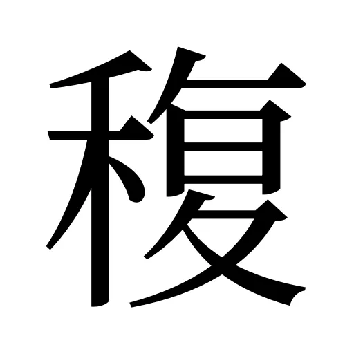 稪
