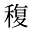 稪