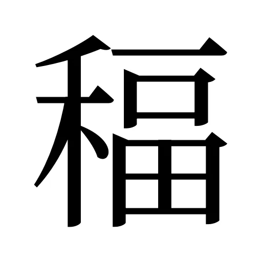 稫