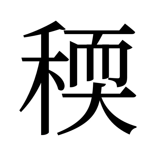 稬
