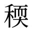 稬