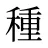 種