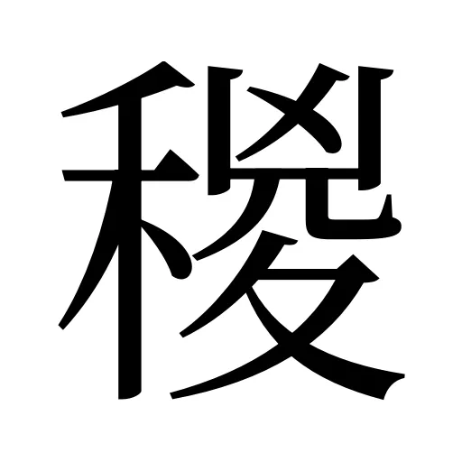 稯