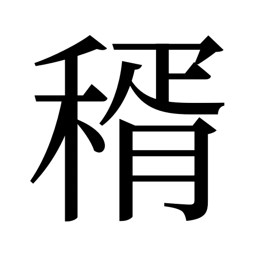 稰