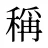 稱