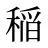 稲