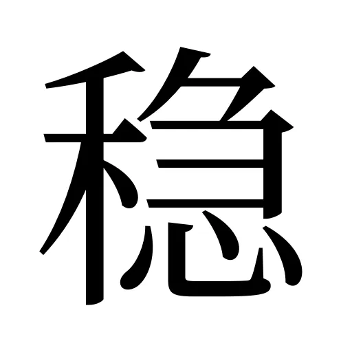 稳
