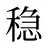 稳