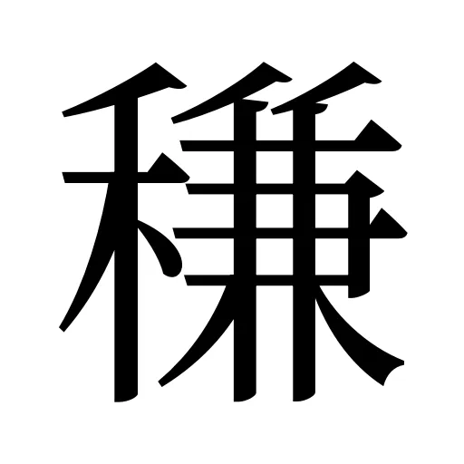 稴