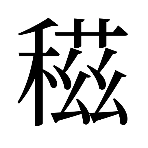 稵