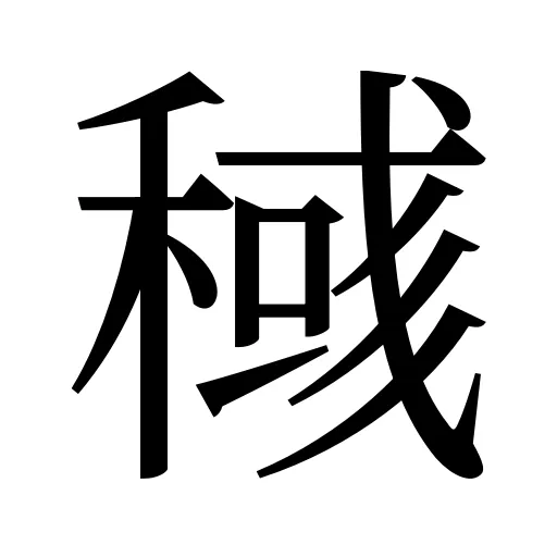 稶