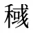 稶