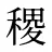 稷