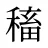 稸