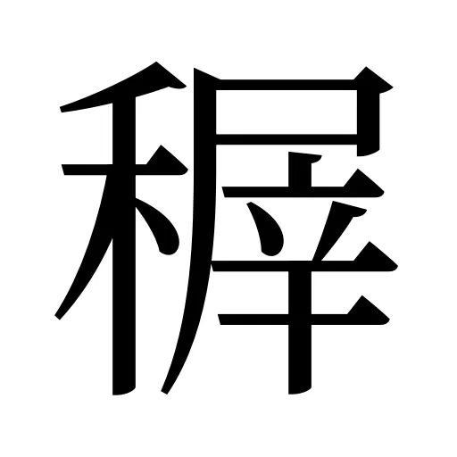 稺