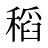 稻
