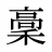 稾