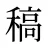 稿