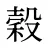 穀