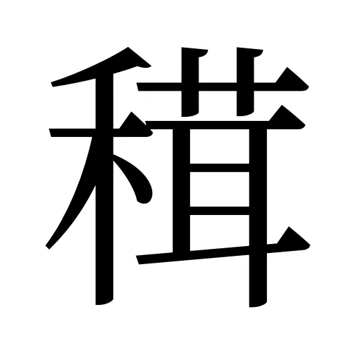 穁