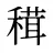 穁