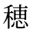 穂