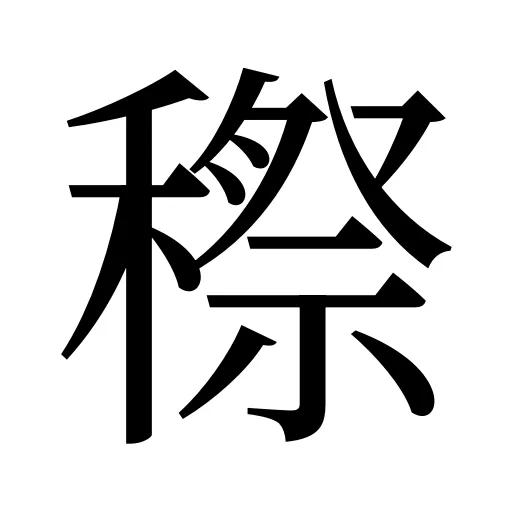 穄