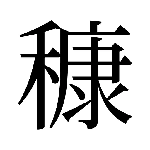 穅