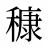穅