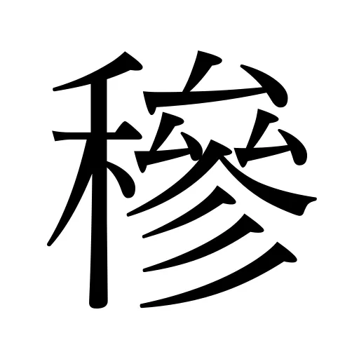 「穇」の意味・由来・読み方・画数・部首 | 漢字辞典.com