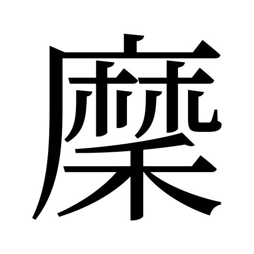 穈