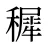 穉