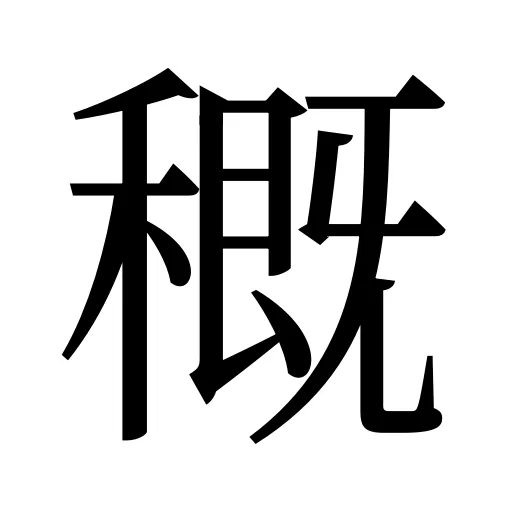 穊
