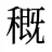 穊