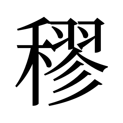 穋
